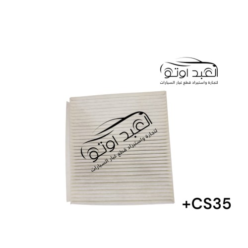 فلتر تكيف شنجان CS35