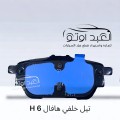 تيل خلفي هافال H 6