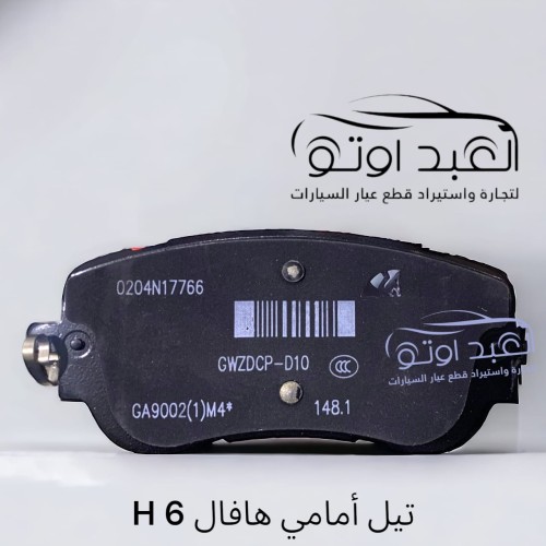 تيل امامي هافال H 6