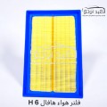 فلتر هواء هافال H 6