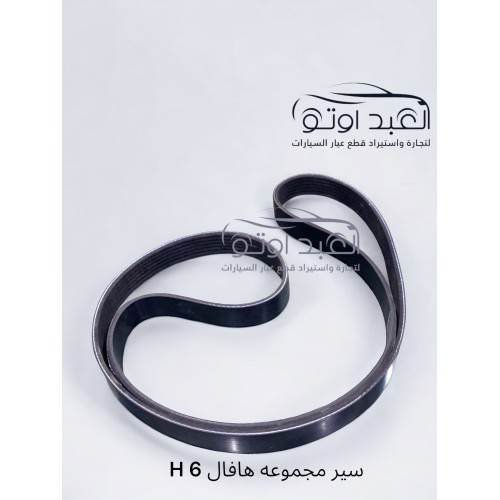 سير مجموعة هافال H 6
