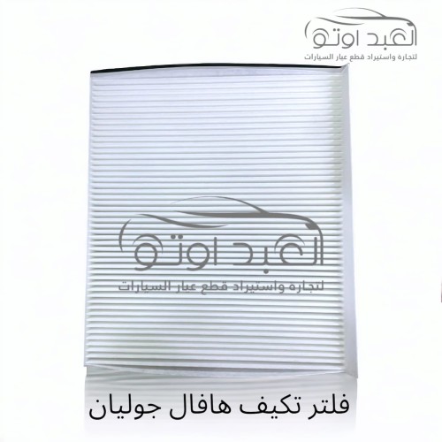 فلتر تكيف هافال جوليان
