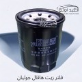 فلتر زيت هافال جوليان
