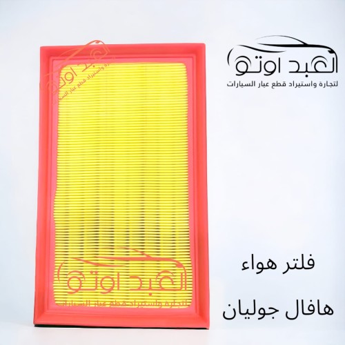 فلتر هواء هافال جوليان