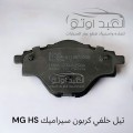 تيل خلفي كربون سيراميك MG HS 