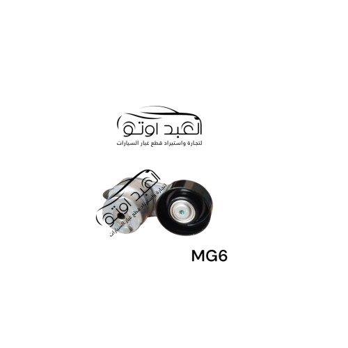 شداد سير مجموعة MG6