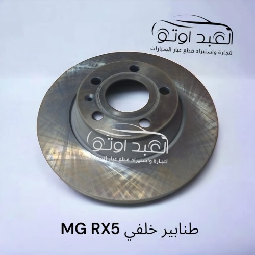 طنابير خلفي MG RX5