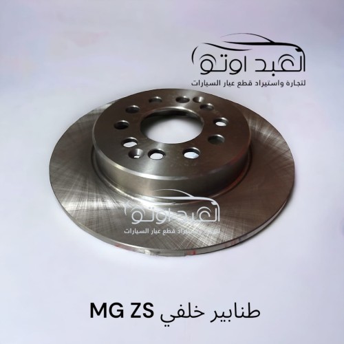 طنابير خلفي MG ZS تركي