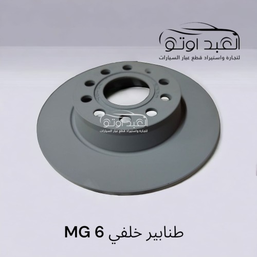 طنابير خلفي MG6