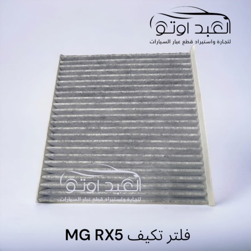 فلتر تكيف MG RX5
