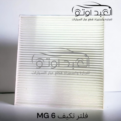 فلتر تكييف MG6