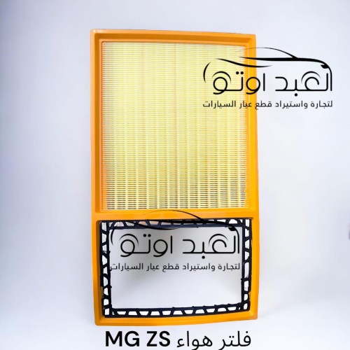 فلتر هواء MGZS