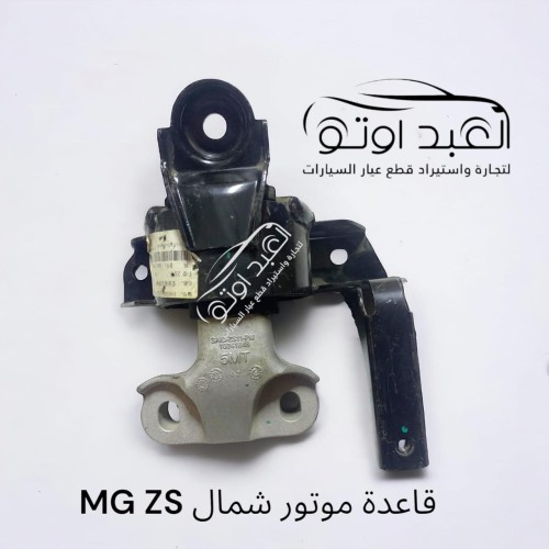 قاعده ماتور شمال ZS