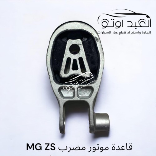 قاعده ماتور مضرب MGZS