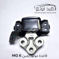 قاعده ماتور يمين MG 6