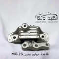 قاعده ماتور يمين MG ZS