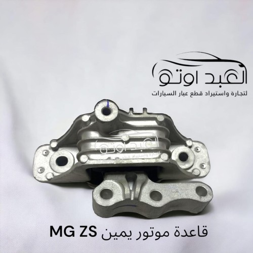 قاعده ماتور يمين MG ZS
