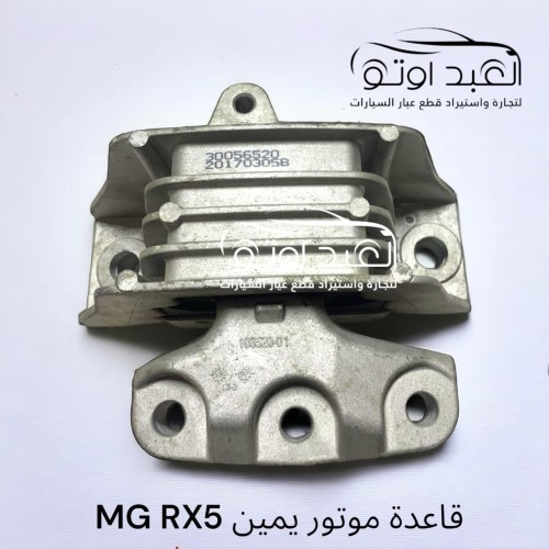 قاعده ماتور يمين MGRX5