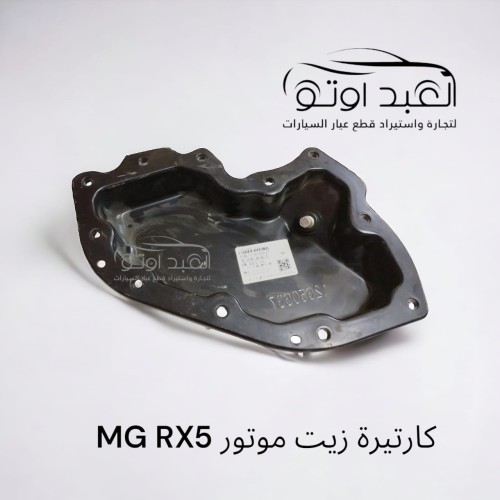 كارتيره زيت ماتور MG RX5