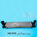 مبرد تربو MG RX5
