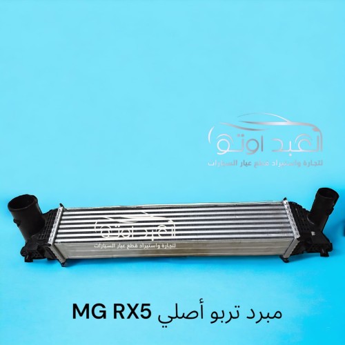 مبرد تربو MG RX5