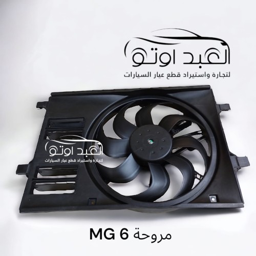 مروحه MG 6