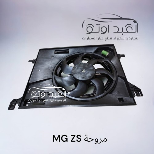 مروحه MG ZS