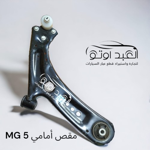مقص امامي MG 5