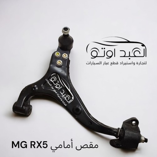مقص امامي MG RX5