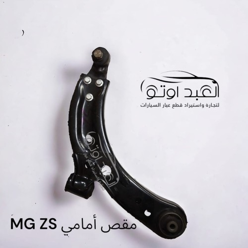 مقص امامي MG ZS