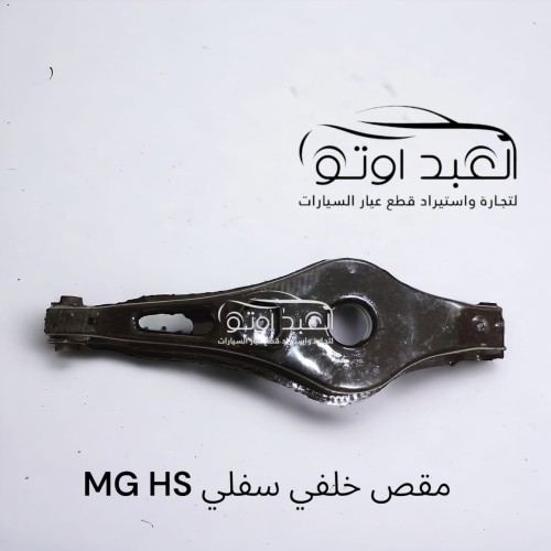 مقص خلفي سفلي MG HS