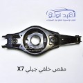 مقص خلفي جيلي X7