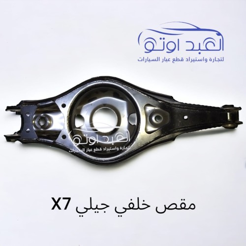 مقص خلفي جيلي X7 مقص خلفي جيلي X7