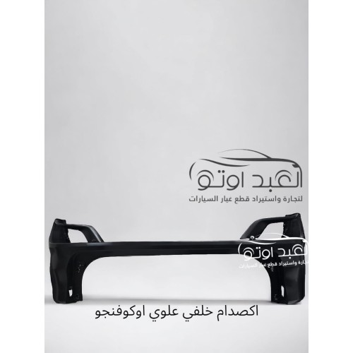 اكصدام خلفي علوي جيلي اوكافانجو