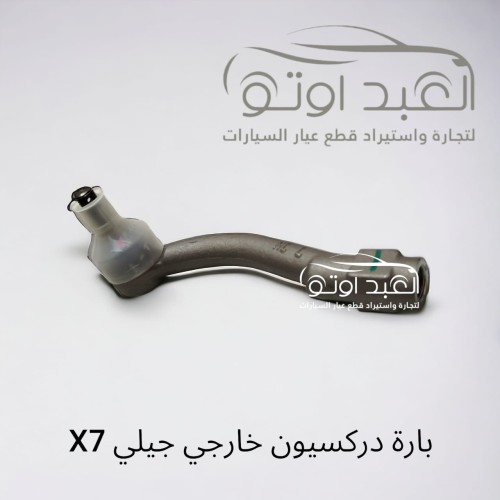 بارة دركسيون خارجي جيلي X7