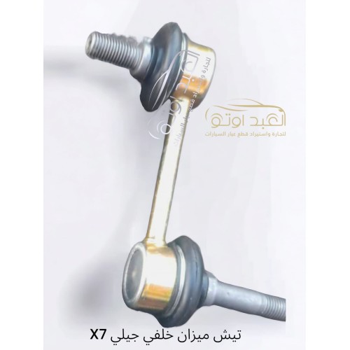 تيش ميزان خلفي جيلي X7