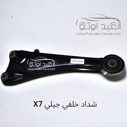 شداد خلفي جيلي X7 شداد خلفي جيلي X7