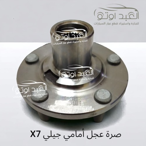 صرة عجل امامي جيلي X7 صرة عجل امامي جيلي X7