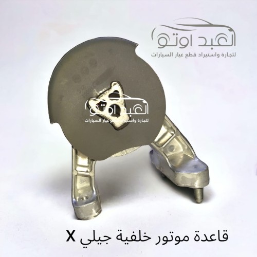 قاعدة موتور خلفي جيلي X7