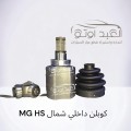 كوبلن داخلي شمال MG HS 
