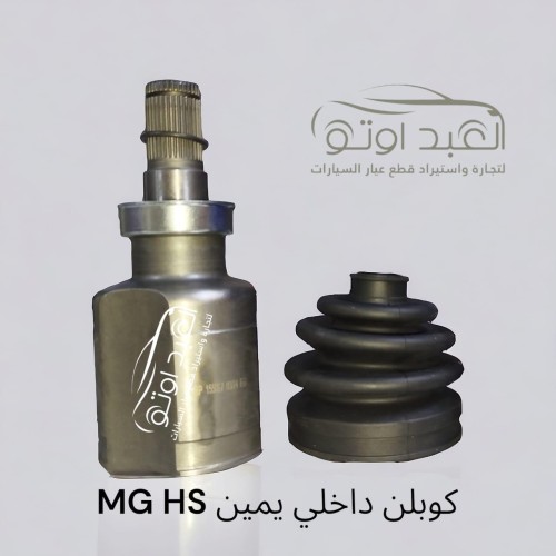 كوبلن داخلي يمين MG HS