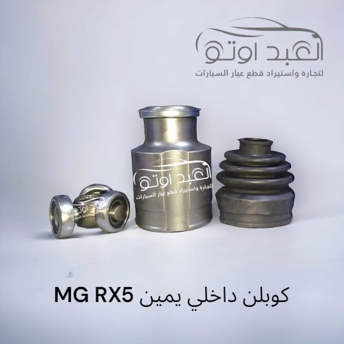 كوبلن داخلي يمين MG RX5