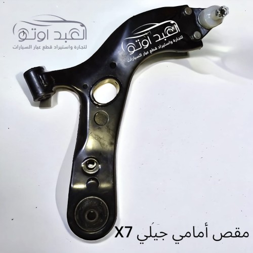 مقص امامي جيلي X7 مقص امامي جيلي X7